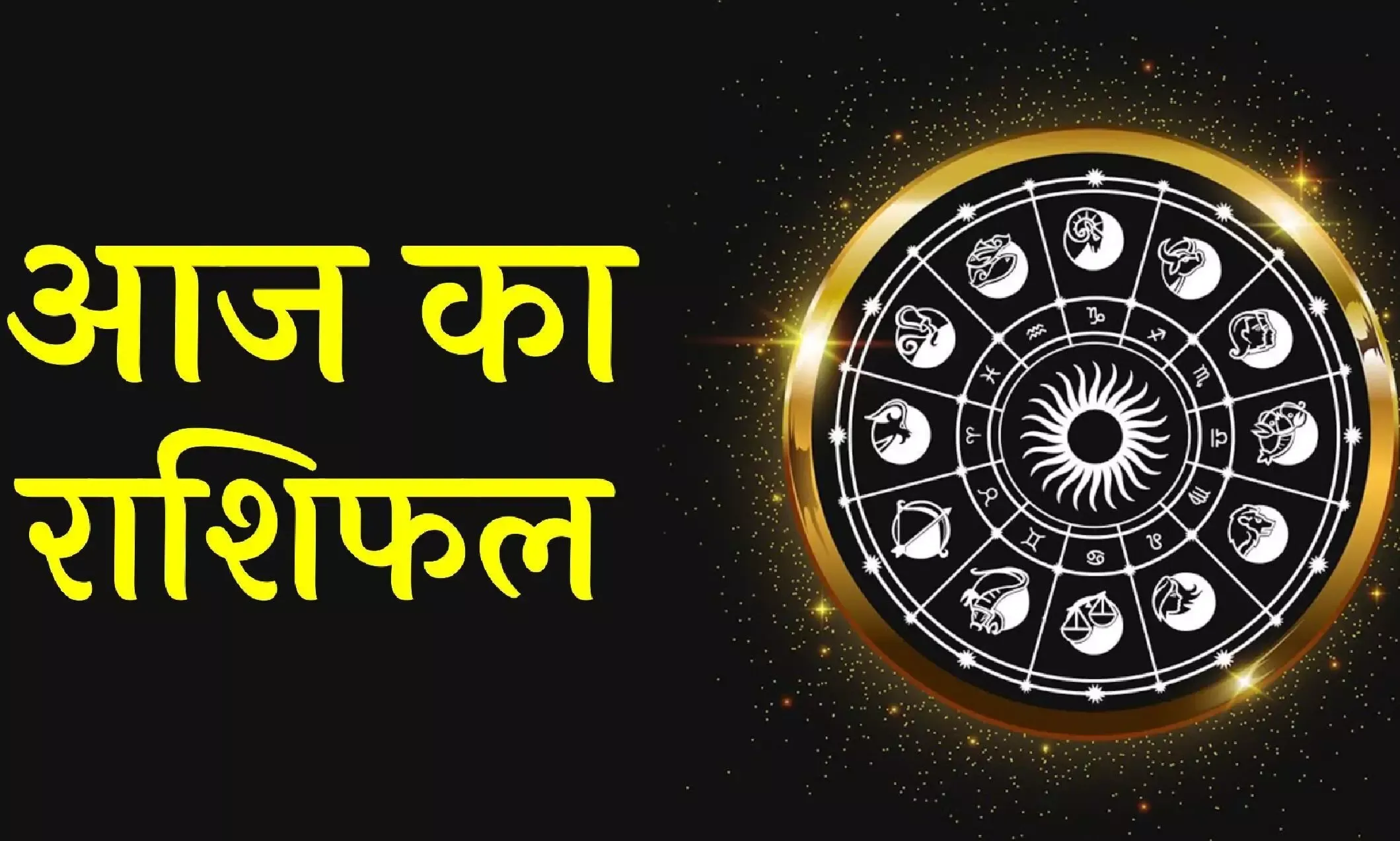 आज का राशिफल। 13 जनवरी, 2024