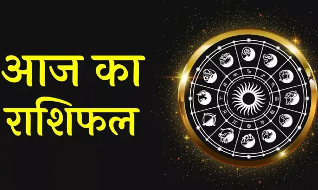 आज का राशिफल। 15 जनवरी, 2024