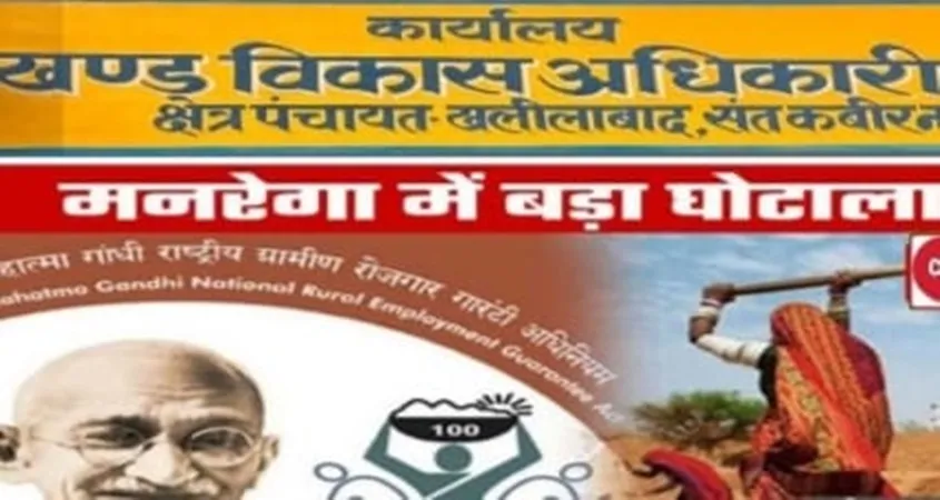 खलीलाबाद ब्लॉक के गांवों में मनरेगा द्वारा फर्जी मस्टररोल का खेल जारी