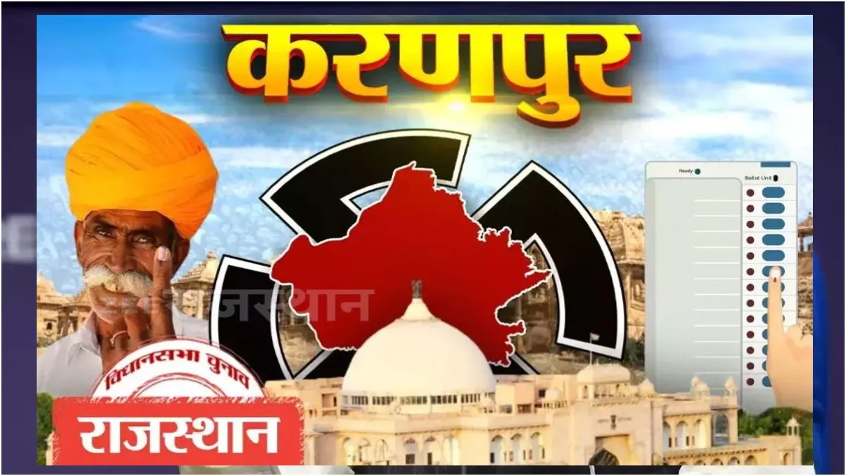 करणपुर विधानसभा सीट पर वोटिंग जारी, 249 पोलिंग बूथों हो रहा मतदान