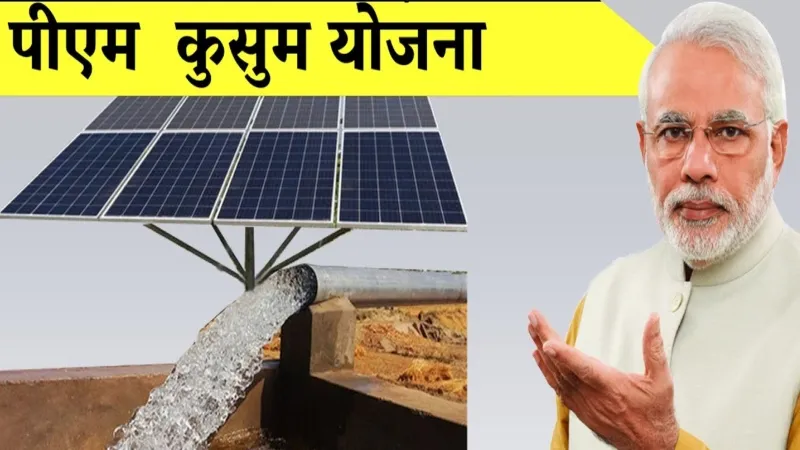 लखनऊ : किसानों के लिए खुशखबरी, पीएम कुसुम योजना में मिलती रहेगी 60 प्रतिशत सब्सिडी