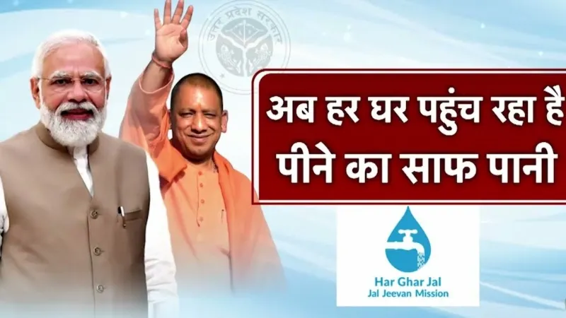 जल जीवन मिशन : यूपी के 75 फीसदी ग्रामीणों तक पहुंचा नल से जल, CM योगी ने दी बधाई, PM का जताया आभार   