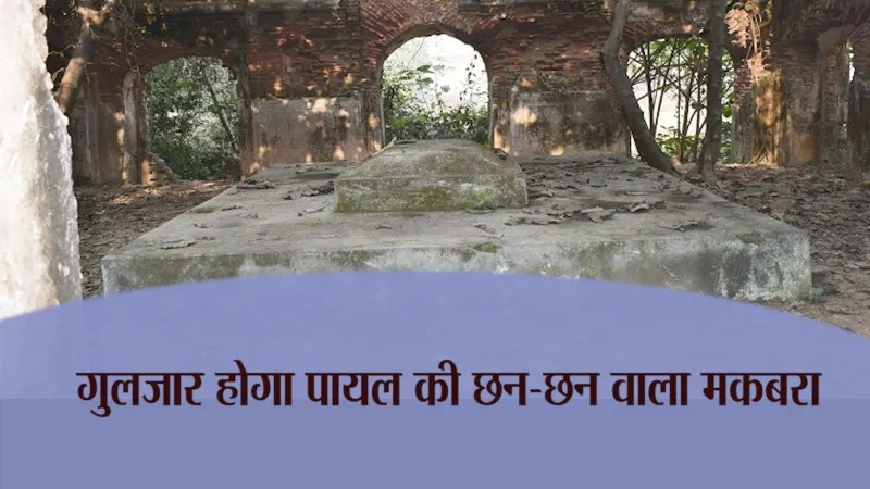 रामपुर: गुलजार होगा पायल की छन-छन वाला मकबरा, भूल भूलैया का भी होगा कायाकल्प