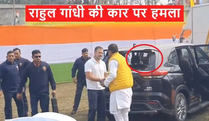 राहुल गांधी की कार पर हमला, पत्थर फेंकने पर गाड़ी का टूटा शीशा