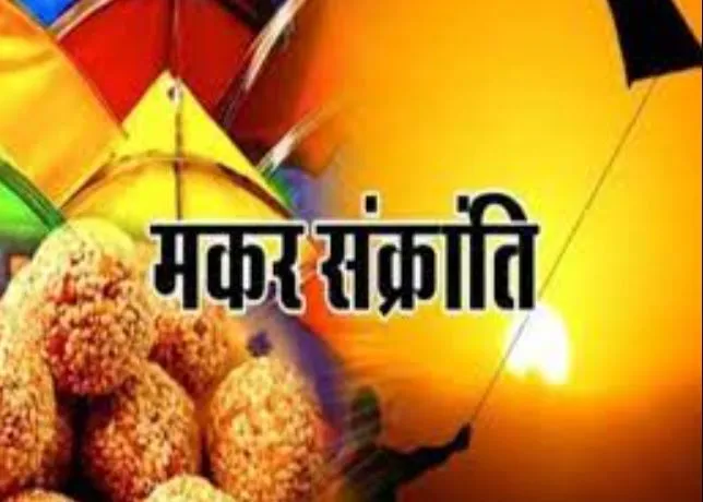 जानिए मकर संक्रांति से जूड़ी महत्वपूर्ण जानकारी,  इस दिन करें ये काम मिलेगीं सफलता  