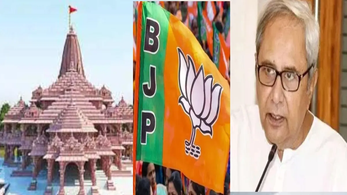 प्राण प्रतिष्ठा से पहले बीजद ने ढूंढी काट, भाजपा के ‘जय श्री राम’ के मुकाबले ‘जय जगन्नाथ’ 