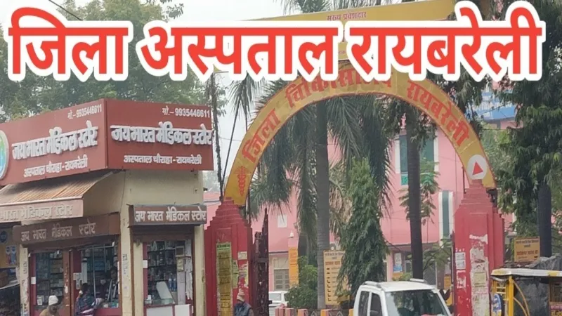 रायबरेली जिला अस्पताल में संविदा के दो चिकित्सकों ने दिया इस्तीफा, मरीजों की बढ़ी परेशानी  