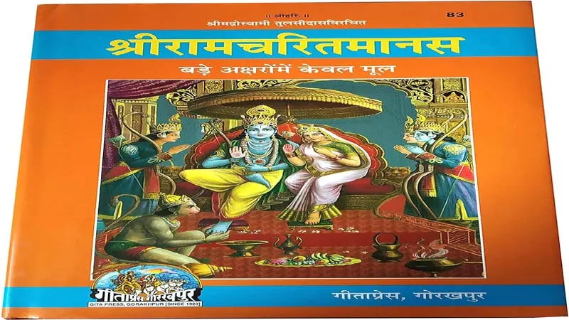 अयोध्या की भव्यता के साथ बढ़ा रामचरितमानस पुस्तक का महत्व, गीता प्रेस में स्टॉक हुआ खत्म