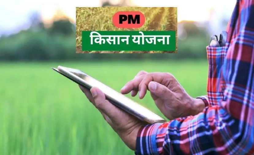 शाहजहांपुर: किसान सम्मान निधि से 60 हजार किसान वंचित, डीबीटी इनेबल न होने के चलते किस्त फंसी