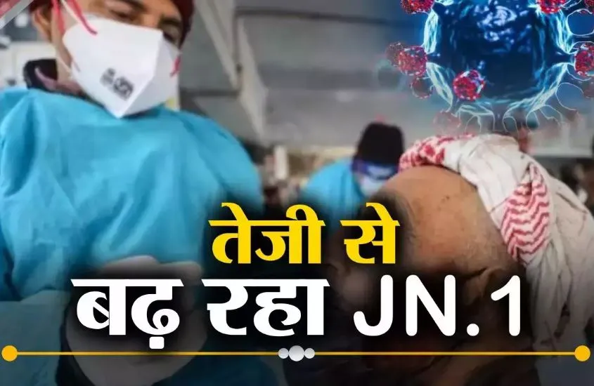 कोविड-19 के नए वेरिएंट JN.1 के मामले हुए 1000 पार, यूपी में भी छह मरीजों में मिला संक्रमण