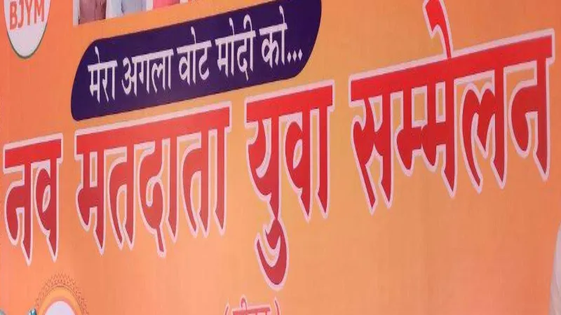 Loksabha election 2024 : भाजपा के निशाने पर पहले वोटर, जोड़ने के लिए पार्टी चलाएगी अभियान