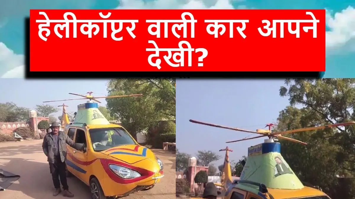 इस शख्स ने बना डाली हेलीकॉप्टर वाली कार, बनाने में आया सिर्फ इतना खर्चा...आपने देखी?