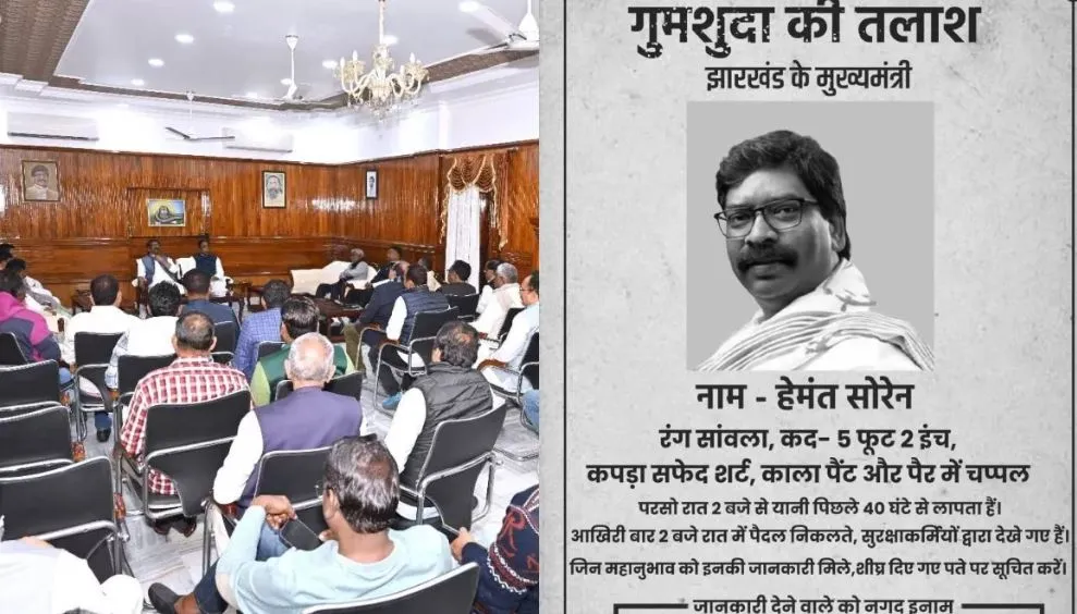 हेमंत सोरेन 'लापता' का पोस्टर मरांडी ने किया जारी, बोले-  ढूंढकर लाने वाले को मिलेंगे 11 हजार रुपये