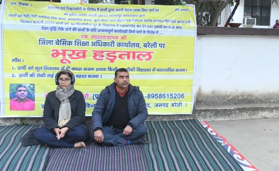 बरेली: भूख हड़ताल पर बैठे प्रधानाध्यापक, आश्वासन पर स्थगित...जानिए मामला
