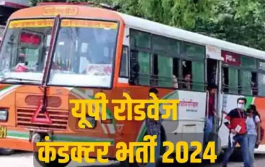 बरेली रीजन में 256 कंडक्टरों की होगी भर्ती, जल्द दूर होगी कमी