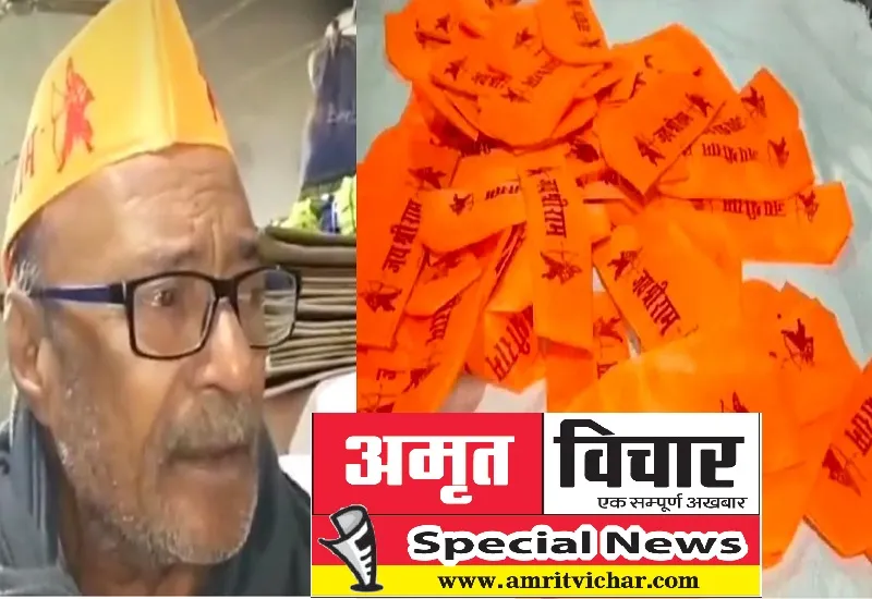 Special Story : अमरोहा के नसीम की बनाई टोपी पहनेंगे राम भक्त, बोलेंगे- 'जय श्री राम' 