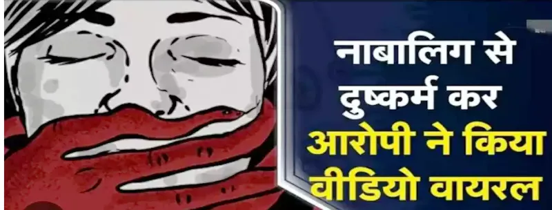 रुद्रपुर: 10वीं की छात्रा के साथ दुष्कर्म कर फोटो-वीडियो की वायरल
