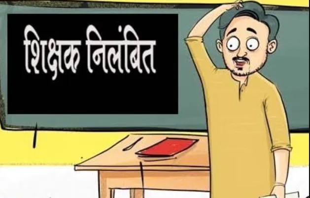 पीलीभीत: लापरवाह शिक्षक पर गिरी गाज, बीएसए ने किया निलंबित, जानिए पूरा मामला