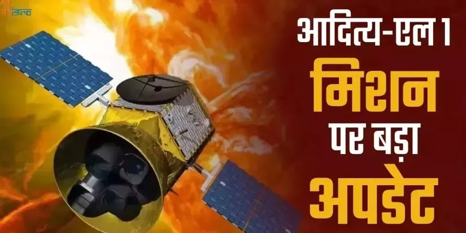 आदित्य एल-1 शनिवार को सूर्य के एल-1 प्वॉइंट में करेगा प्रवेश 