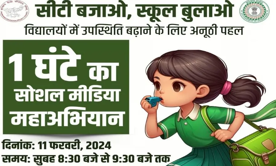 झारखंड: स्कूलों में उपस्थिति बढ़ाने के लिए अपनाया गया सीटी बजाओ स्कूल बुलाओ नामक अनोखा कार्यक्रम 