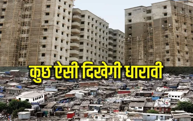 धारावी निवासियों को पुनर्विकास के बाद 350 वर्ग फुट के मिलेंगे फ्लैट : अडाणी समूह
