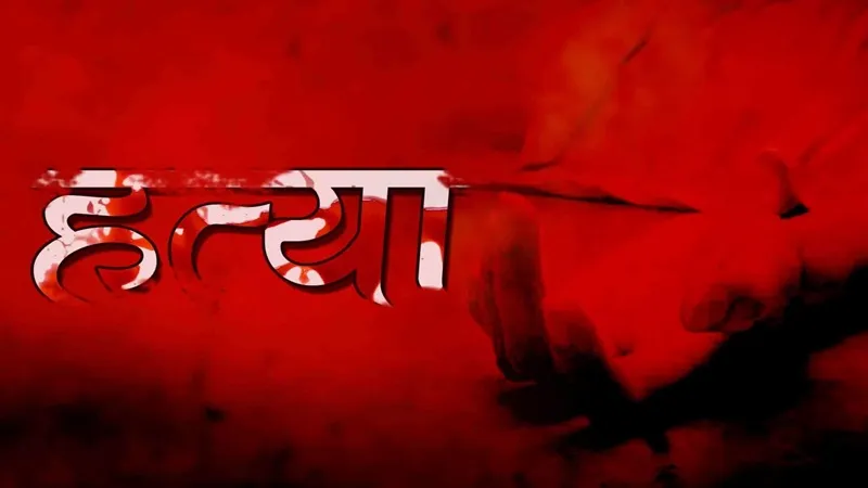 लखनऊ: किसान की हत्या कर कार सवार हमलावर फरार, पिता ने पांच के खिलाफ दर्ज कराई हत्या की रिपोर्ट