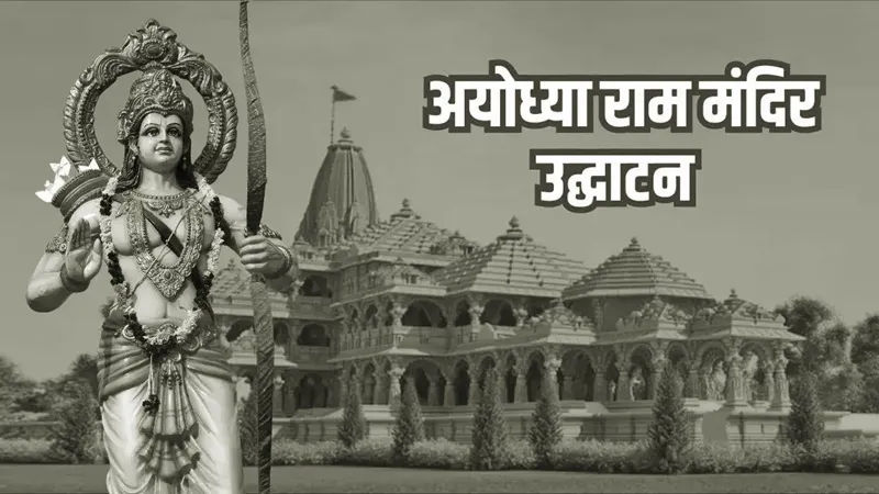 Ram Mandir Pran Pratishtha: 22 जनवरी को यूपी समेत इन राज्यों में रहेगा Dry Day, जानिए कहां-कहां रहेगी छुट्टी