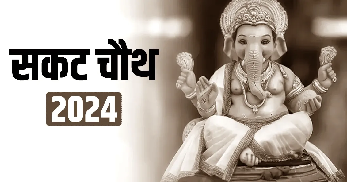 Sakat Chauth: सकट चौथ व्रत आज, बेटों की लंबी उम्र के लिए मां मांगेंगी दुआएं, जानिए चंद्रोदय का समय