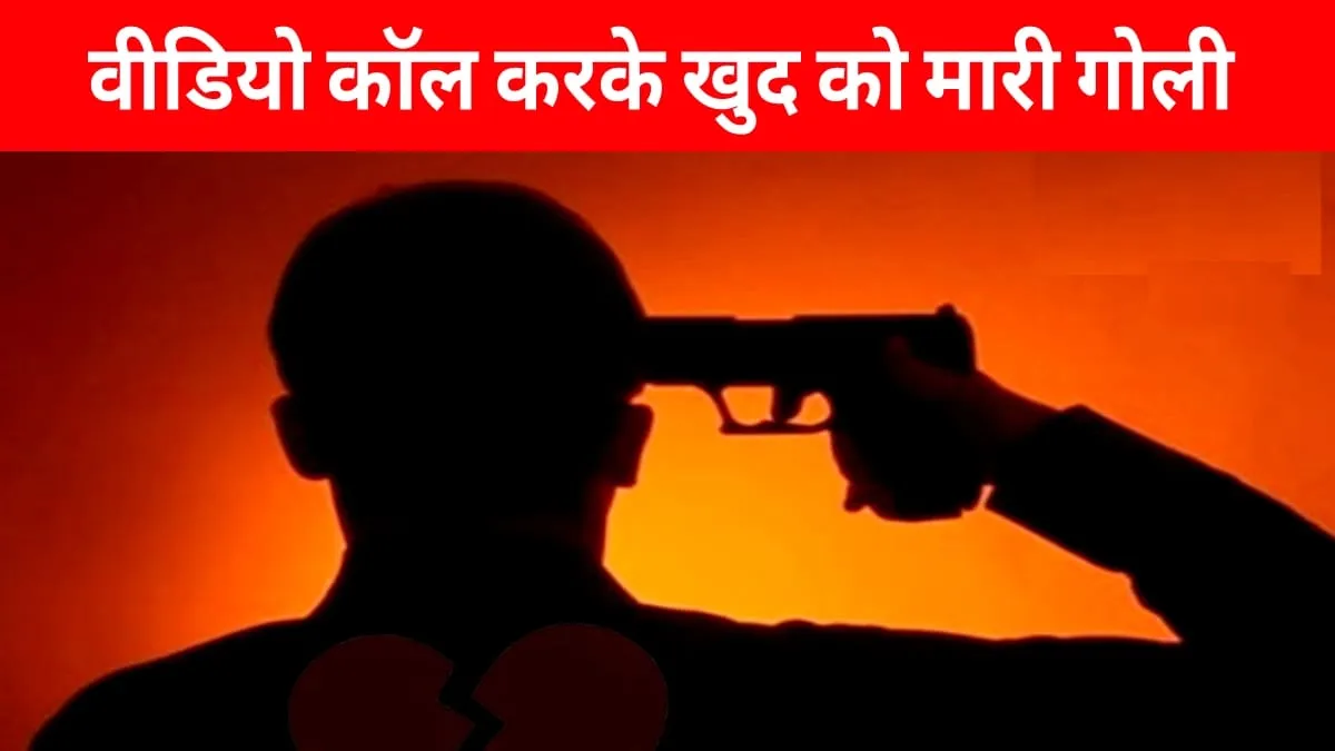 रुद्रपुर: गोली मारने से पहले समीर ने पत्नी को की थी वीडियो कॉल