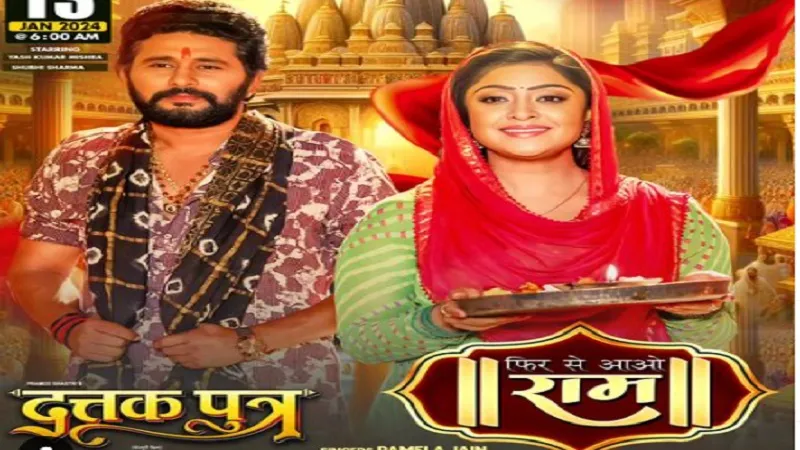 Bhojpuri: फ़िल्म 'दत्तक पुत्र' का राम भजन 'फिर से आओ राम' रिलीज 