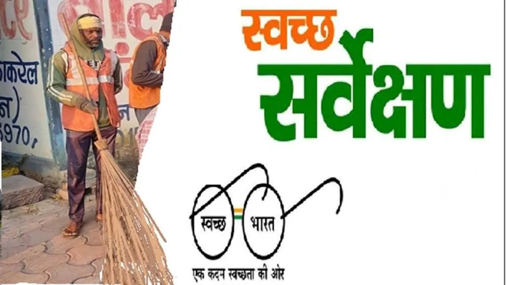 स्वच्छता सर्वेक्षण: भारत सरकार ने घोषित किए परिणाम, बरेली को देश में 80, प्रदेश में 11वीं रैंक