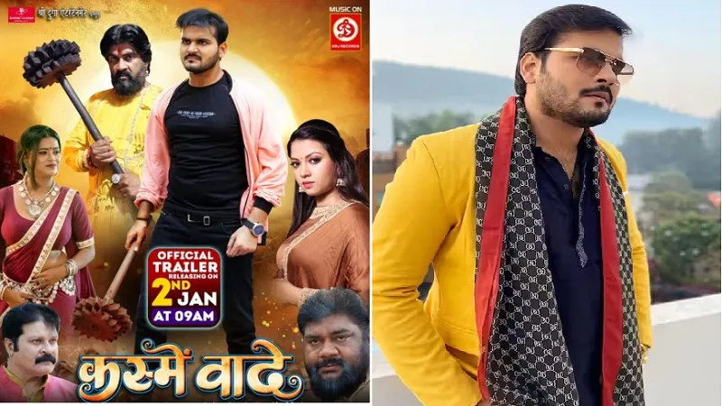 Bhojpuri: अरविंद अकेला कल्लू और रक्षा गुप्ता की फिल्म कस्मे वादे का ट्रेलर रिलीज 
