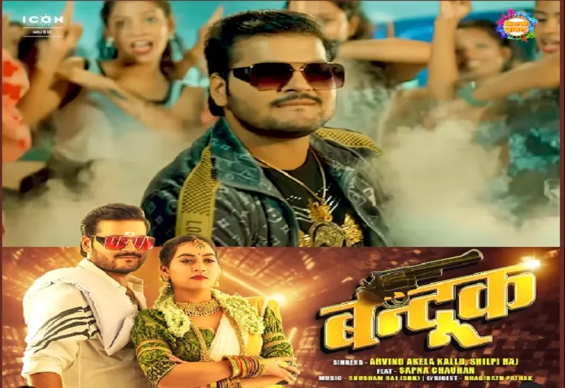 Bhojpuri:अरविंद अकेला कल्लू का गाना बंदूक रिलीज, एक्टर ने कहा- मस्ती-धमाल के साथ स्वैग वाला गाना 