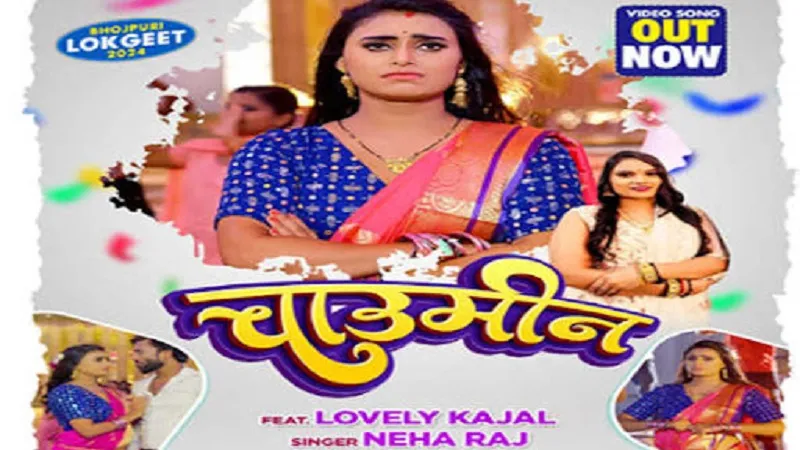 Bhojpuri: लवली काजल और नेहा राज का गाना 'चाउमीन' रिलीज