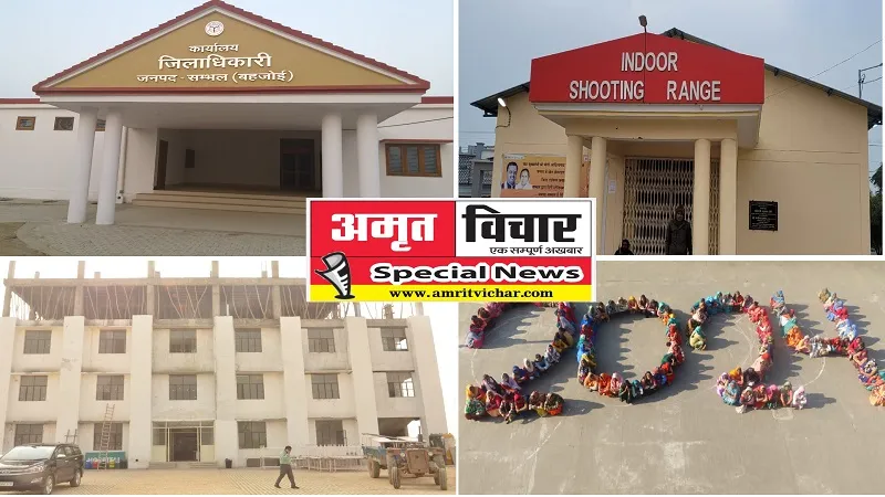 Special Story: 2024 में संभल वासियों की 24 उम्मीदें चढ़ेंगी परवान, विकास से बदलेगी तस्वीर