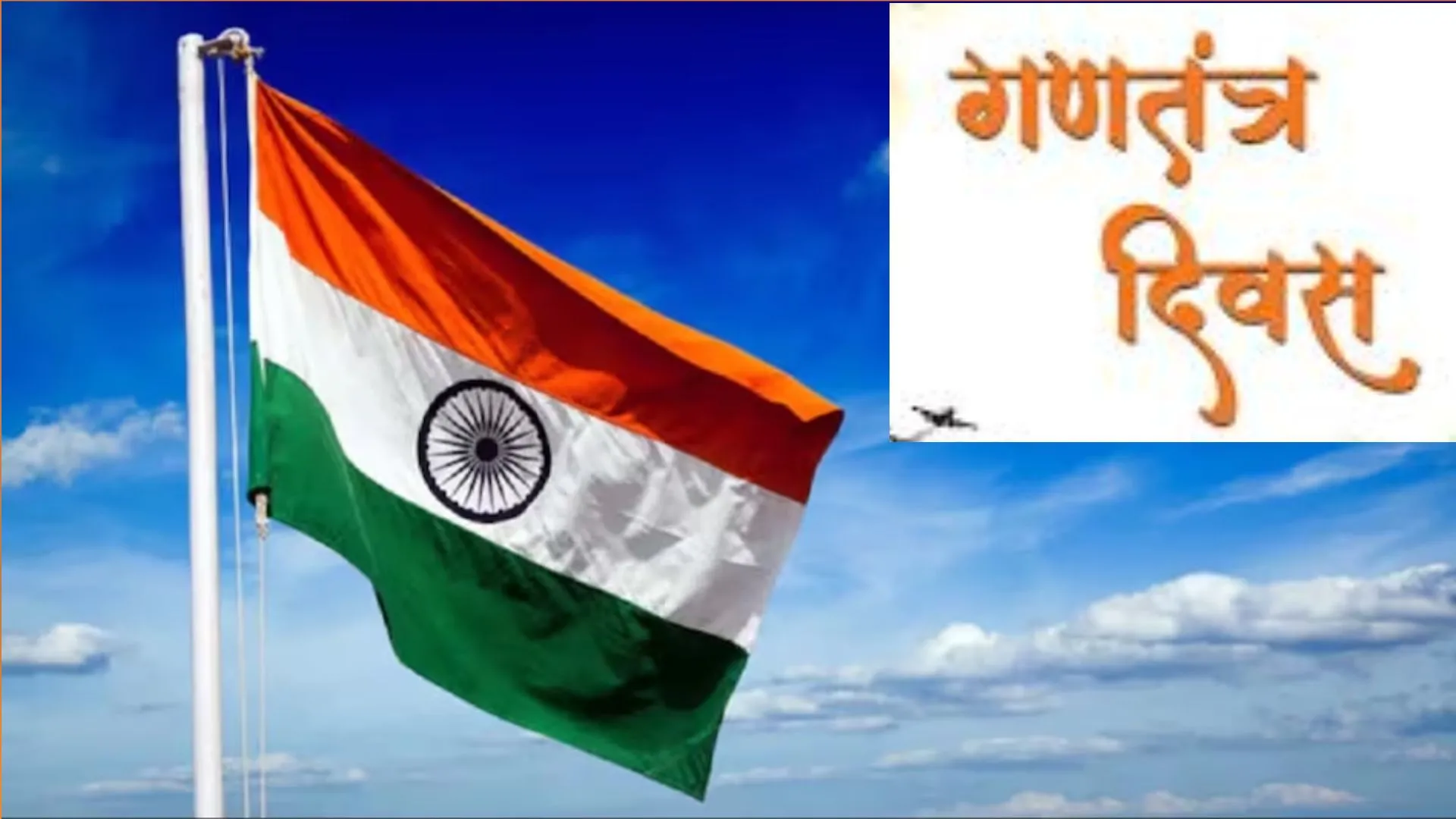 दिल्ली समेत सभी राज्यों में हर्षोल्लास के साथ मनाया गया गणतंत्र दिवस, देशभक्ति के रंग में सराबोर दिखे लोग