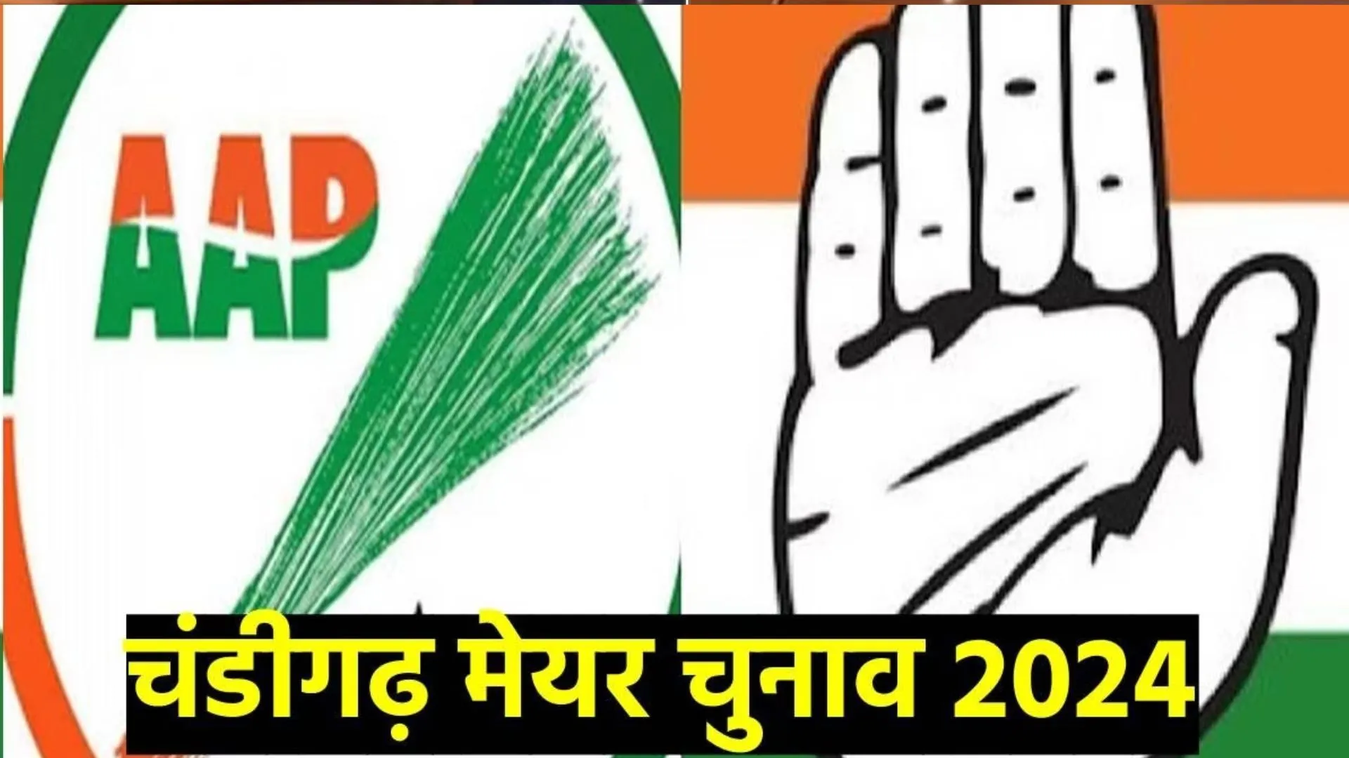 हंगामे के बीच चंडीगढ़ मेयर चुनाव स्थगित, AAP और कांग्रेस बोले- हार देखकर डरी बीजेपी