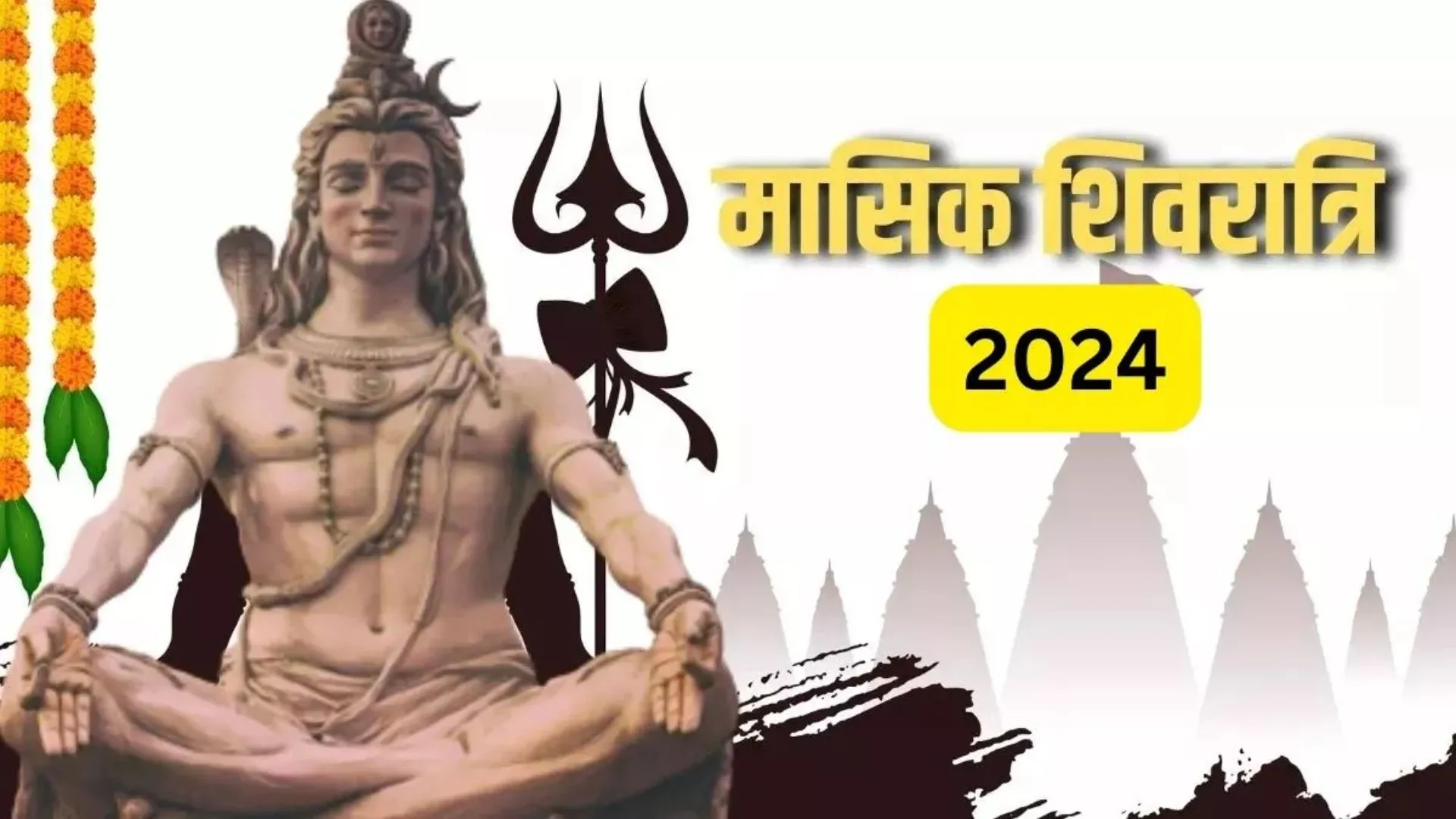 Masik Shivratri 2024: कब है साल की पहली मासिक शिवरात्रि? नोट कर लें पूजा का शुभ मुहूर्त