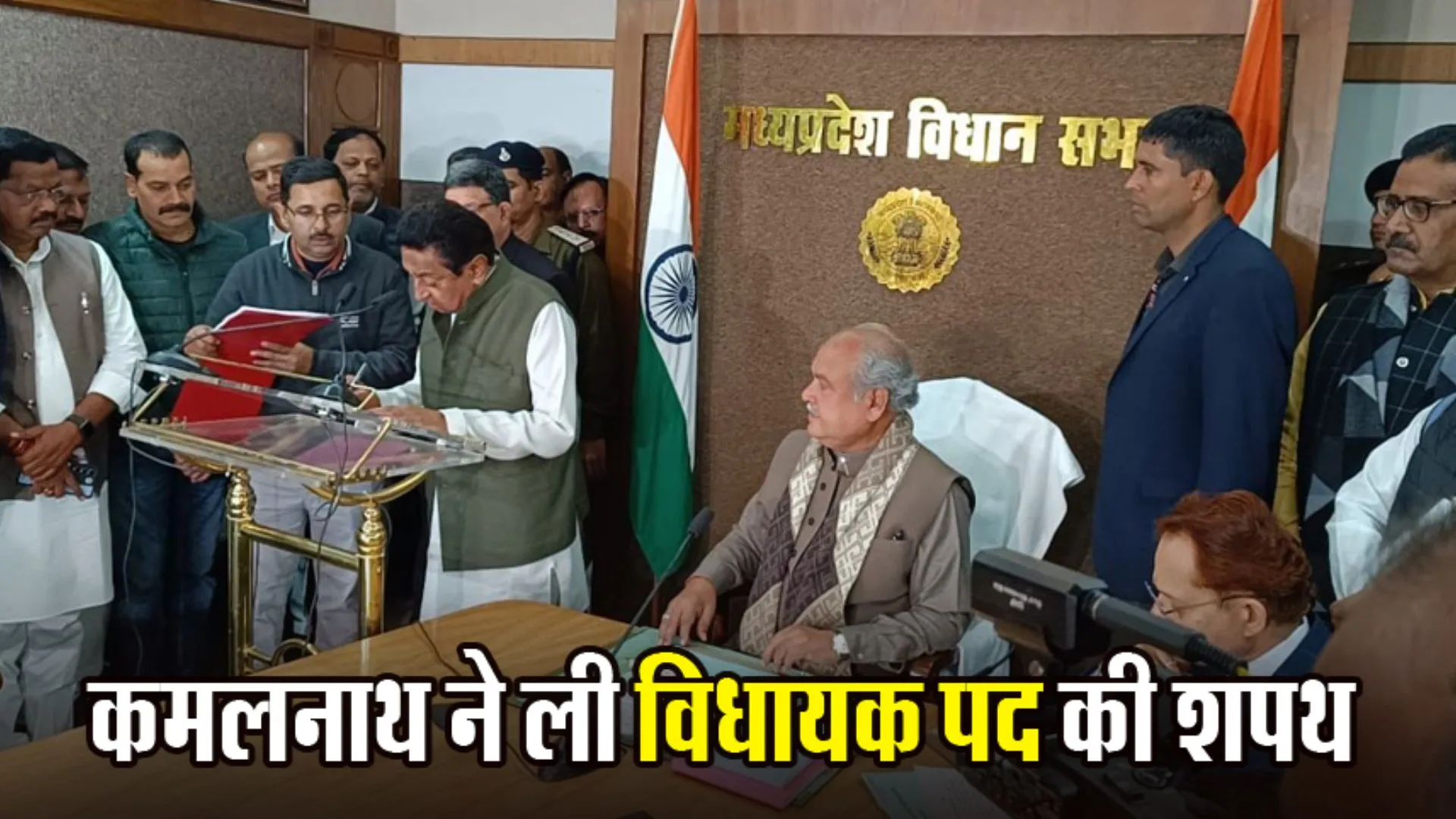 मध्यप्रदेश के पूर्व मुख्यमंत्री कमलनाथ ने ली विधायक पद की शपथ