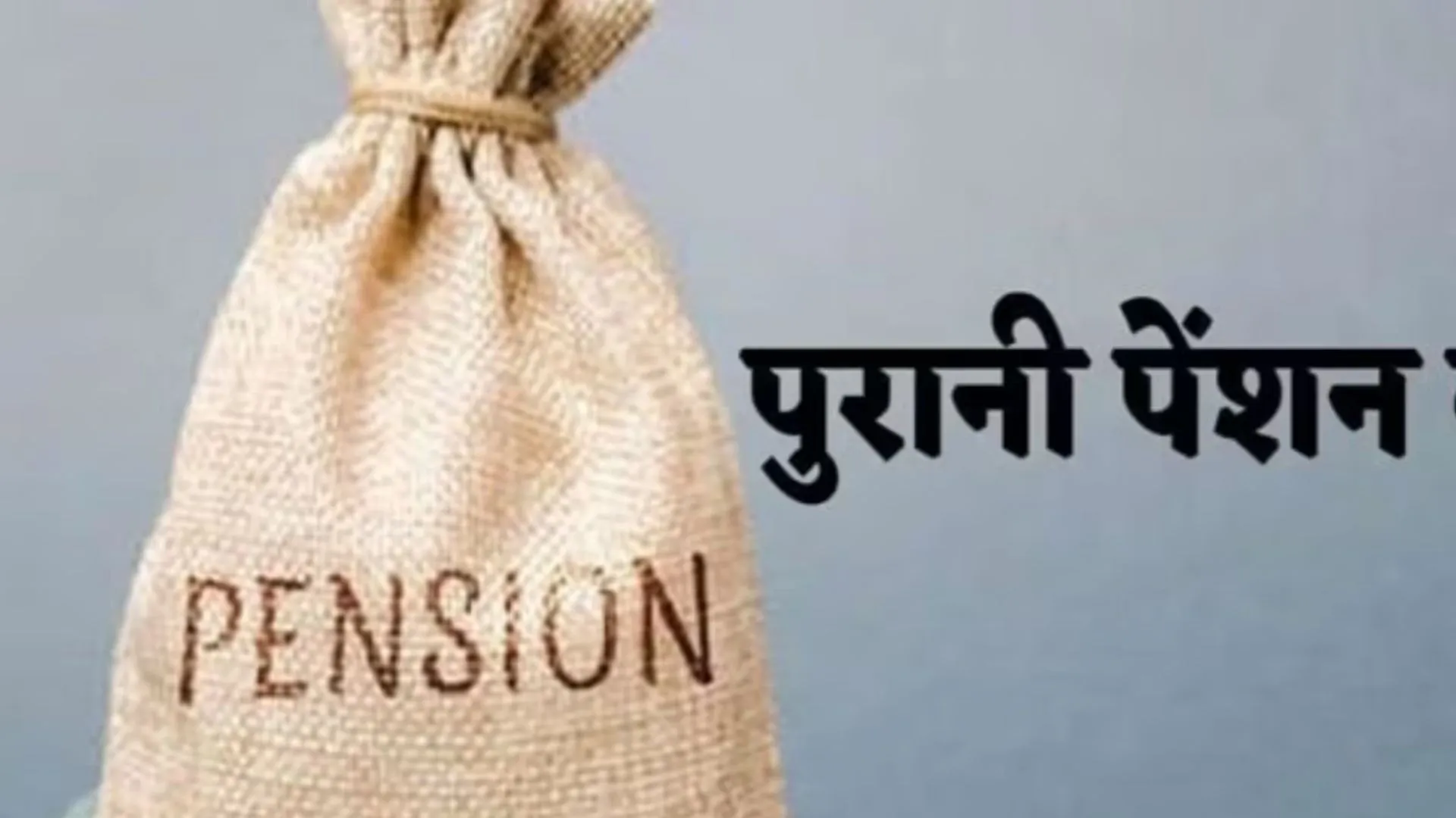 Old Pension Scheme: पुरानी पेंशन की बहाली को लेकर भूख हड़ताल पर बैठे सरकारी कर्मचारी