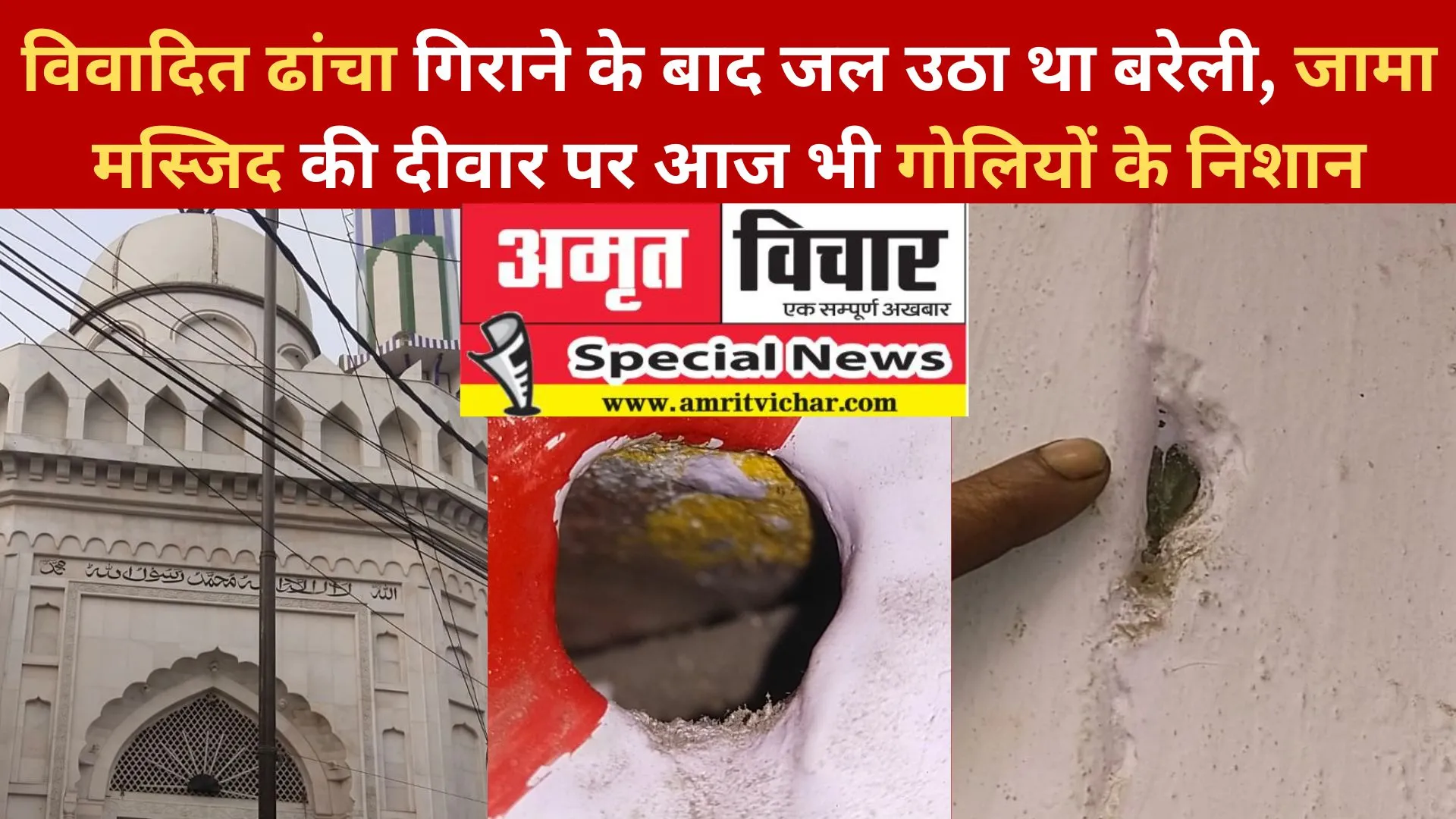 बरेली: विवादित ढांचा गिराने के बाद जल उठा था शहर, जामा मस्जिद की दीवार पर आज भी गोलियों के निशान