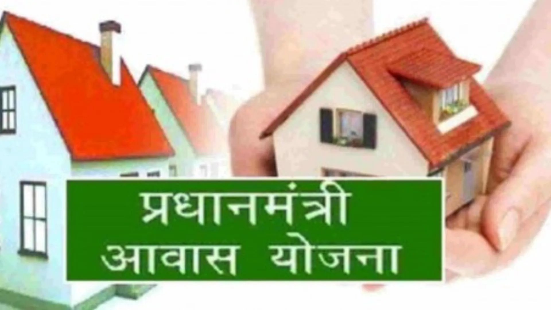 प्रधानमंत्री आवास: आस बंधी हुई है लेकिन सात साल से वेबसाइट बंद