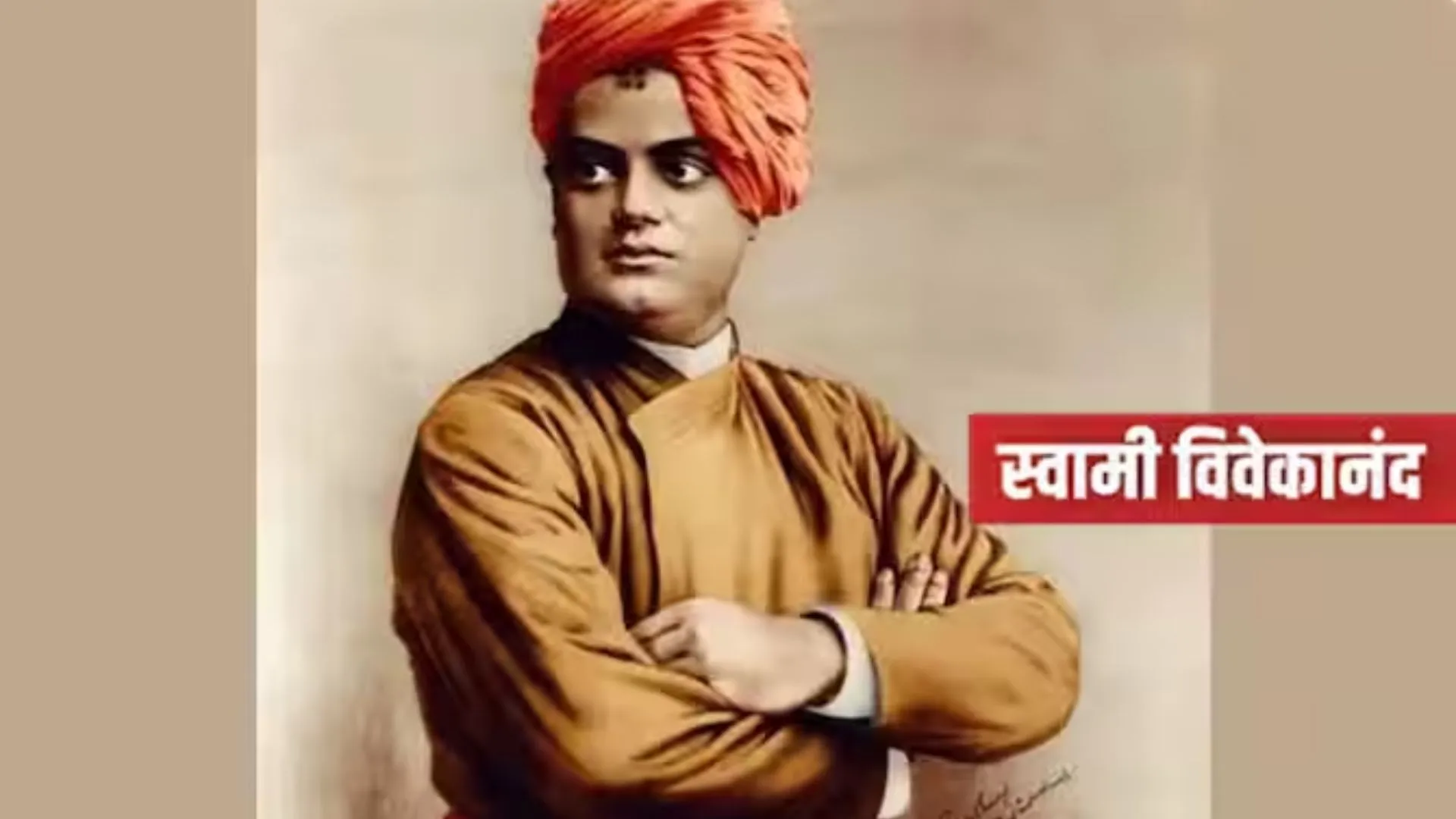 12 जनवरी का इतिहास : अपनी ओजपूर्ण वाणी से युवाओं के मार्गदर्शक बने स्वामी विवेकानंद का आज है जन्मदिन 