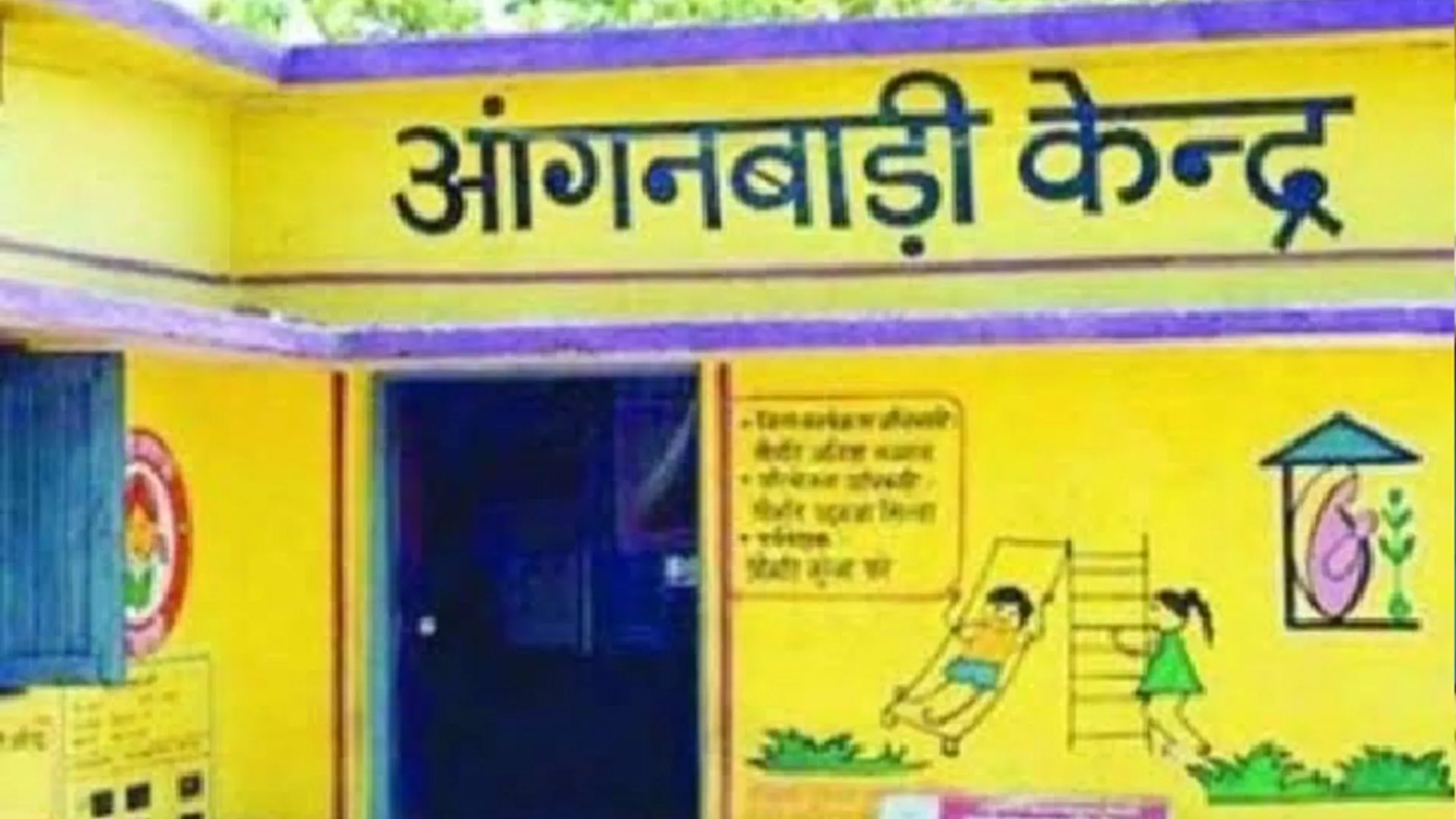 बदायूं: एक दर्जन से अधिक ग्राम पंचायत में बनेंगे आंगनबाड़ी केंद्र 