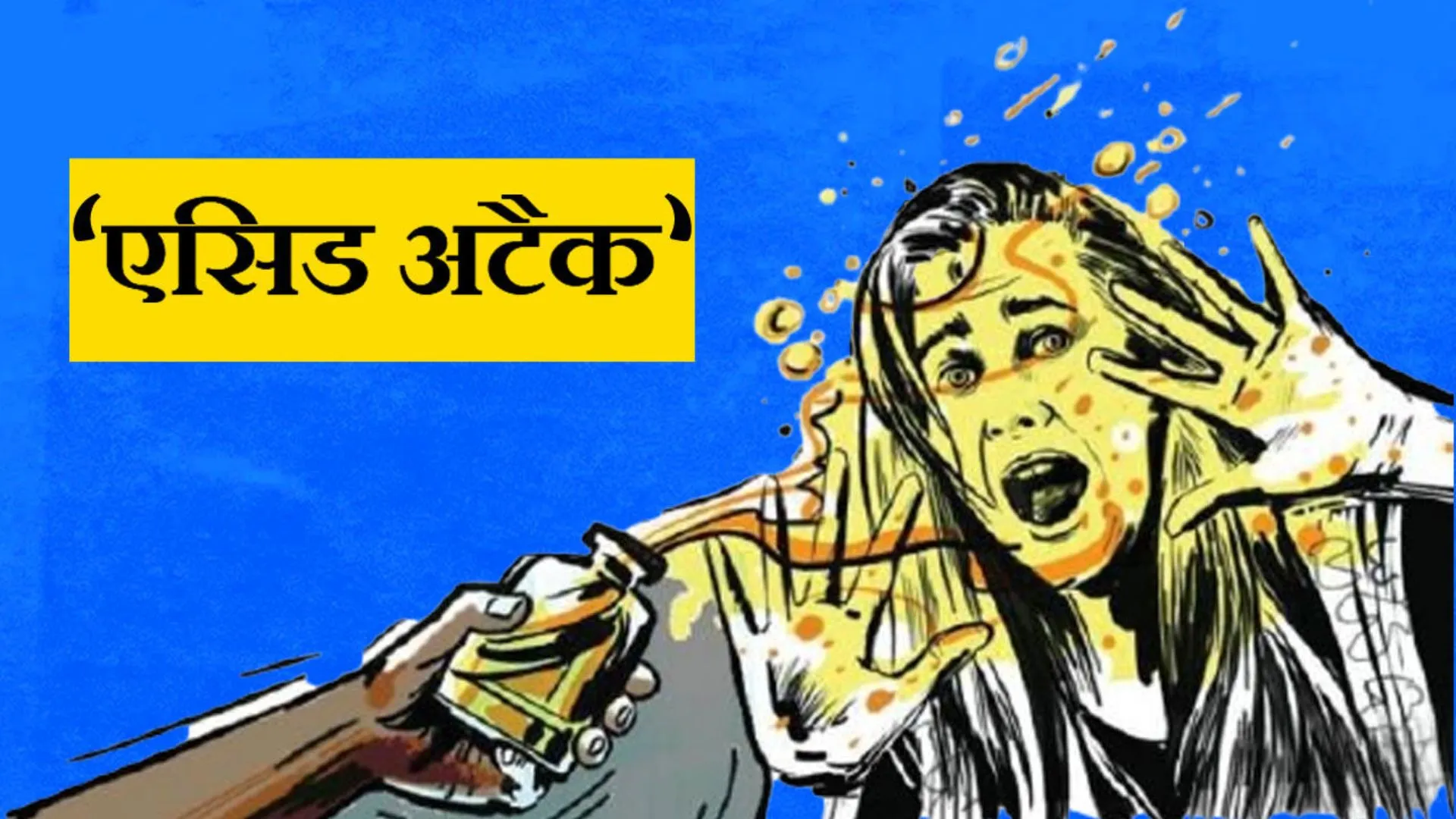 लड़कियों से ऐसी नफरत...अकेला देख बनाता था टारगेट, 16 साल का 'एसिड मैन' ऐसे चढ़ा पुलिस के हत्थे