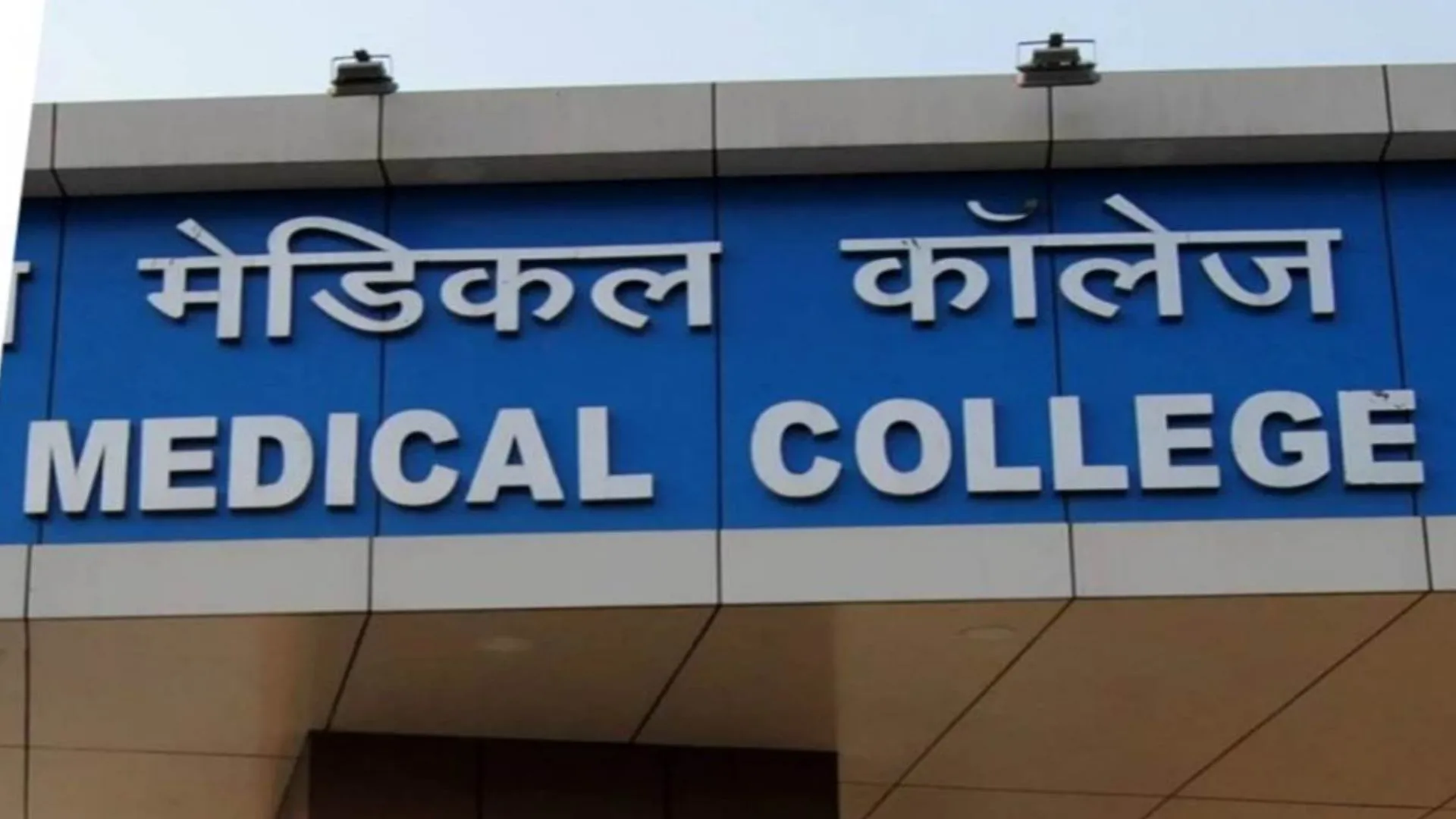 कासगंज: जिले में आखिर कब पूरी होगी सेहत की सौगात, पीपीपी मॉडल पर बनाया जाएगा मेडिकल कॉलेज