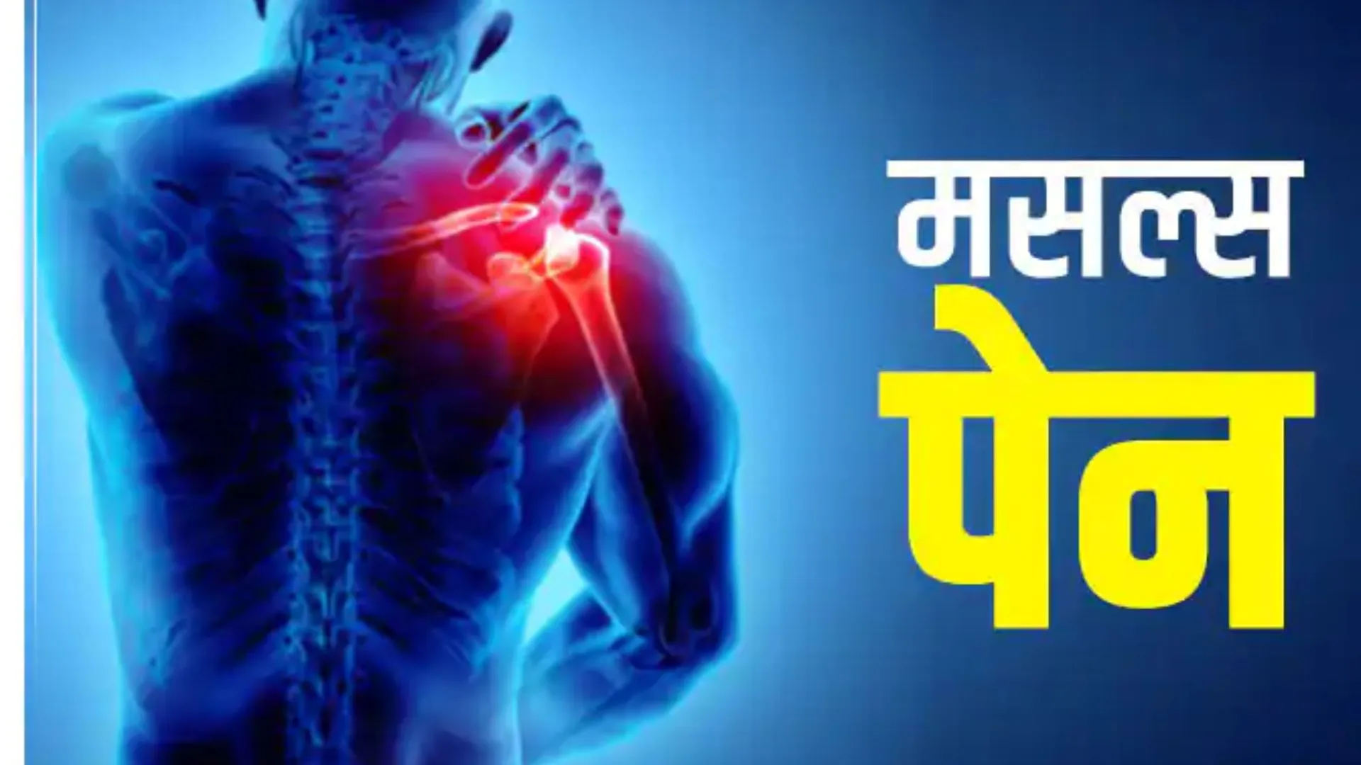 व्यायाम के बाद मेरी मांसपेशियों में दर्द क्यों होता है? इसका लैक्टिक एसिड से कोई लेना-देना नहीं