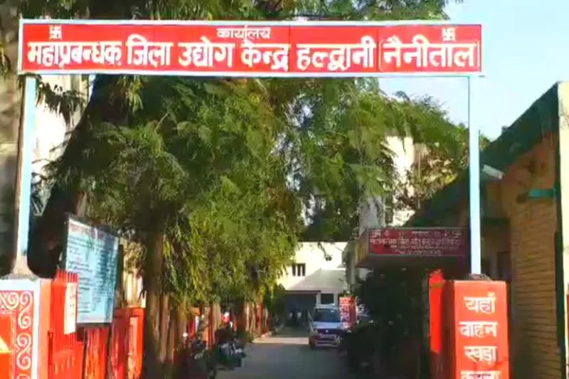 हल्द्वानी: नाम का जिला उद्योग केंद्र, कर्मचारी नाममात्र के...भटकते रहते हैं  8 विकासखंडों के बेरोजगार