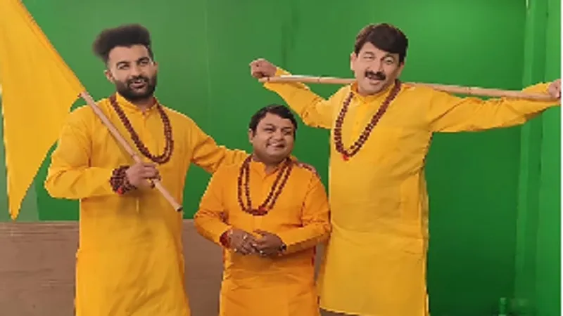 मनोज तिवारी का गाना 'राम के थे राम के हैं राम के रहेंगे' रिलीज