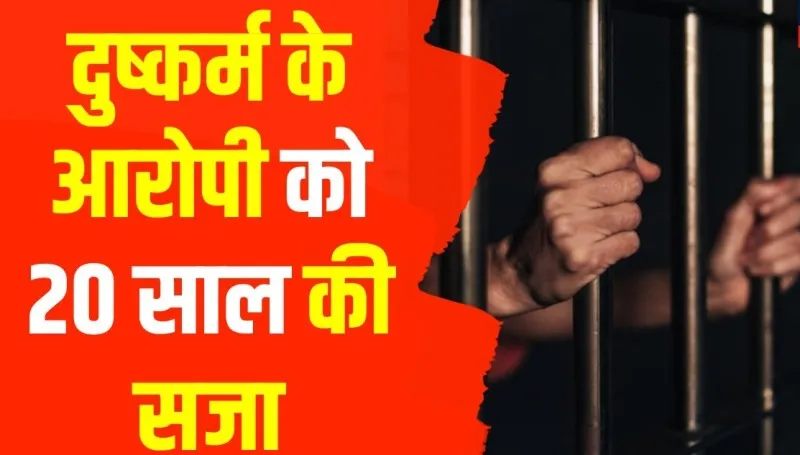 हल्द्वानी: नाबालिग हिंदू लड़की से दुष्कर्म, शादीशुदा दुष्कर्मी को 20 साल की सजा